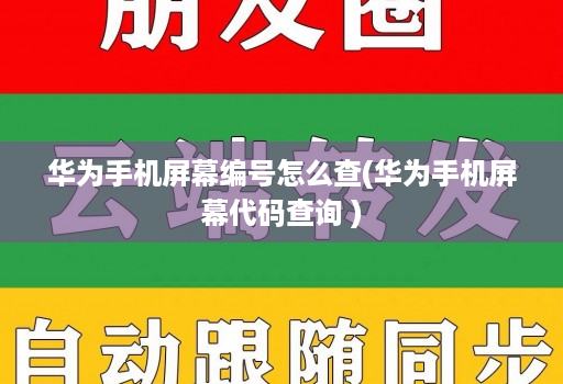 华为手机屏幕编号怎么查(华为手机屏幕代码查询 )
