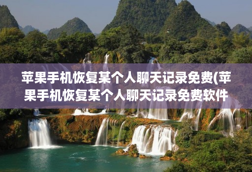 苹果手机恢复某个人聊天记录免费(苹果手机恢复某个人聊天记录免费软件 )