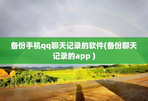 备份手机qq聊天记录的软件(备份聊天记录的软件 )
