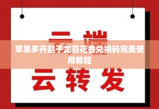 苹果多开赵子龙百花香兑换码完美使用教程