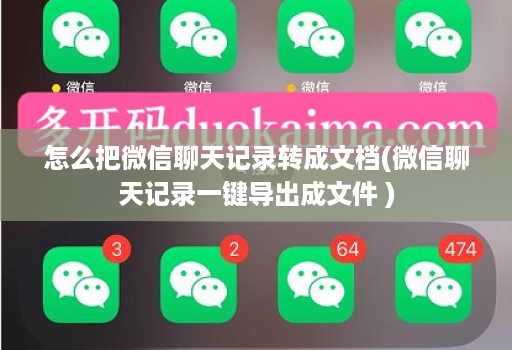 怎么把微信聊天记录转成文档(微信聊天记录一键导出成文件 )