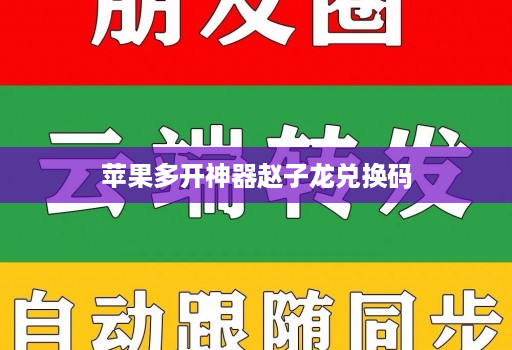苹果多开神器赵子龙兑换码