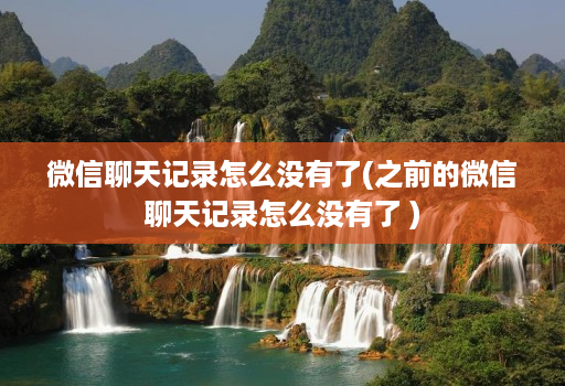 微信聊天记录怎么没有了(之前的微信聊天记录怎么没有了 )