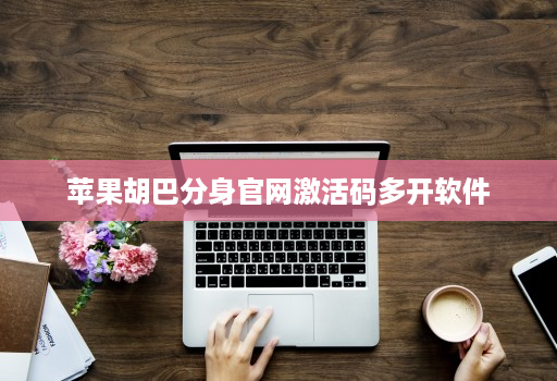 苹果胡巴分身官网激活码多开软件