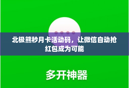 北极熊秒月卡活动码，让微信自动抢红包成为可能