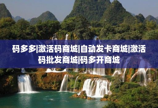 码多多|激活码商城|自动发卡商城|激活码批发商城|码多开商城
