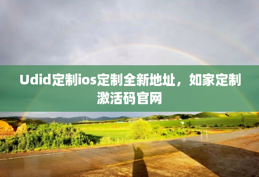 Udid定制ios定制全新地址，如家定制激活码官网
