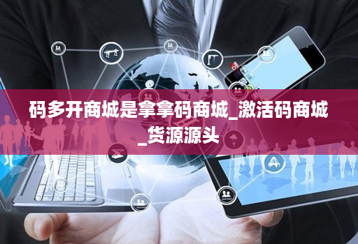 码多开商城是拿拿码商城_激活码商城_货源源头