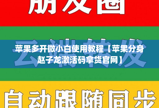 苹果多开微小白使用教程【苹果分身赵子龙激活码拿货官网】