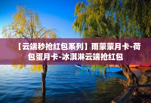 【云端秒抢红包系列】雨蒙蒙月卡-荷包蛋月卡-冰淇淋云端抢红包