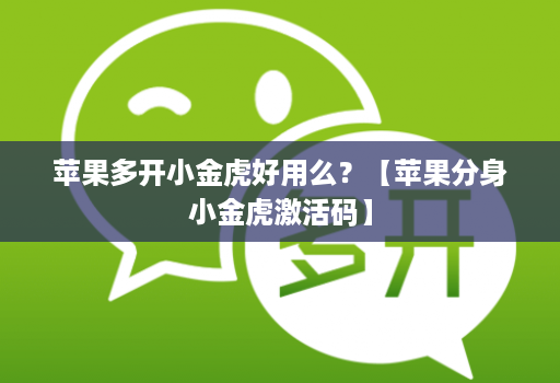 苹果多开小金虎好用么？【苹果分身小金虎激活码】