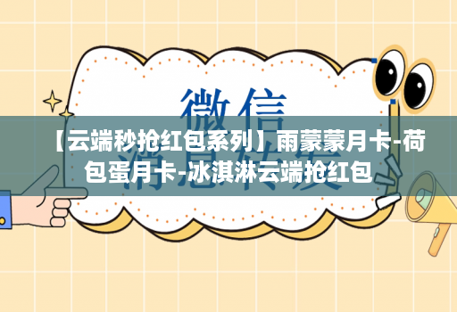 【云端秒抢红包系列】雨蒙蒙月卡-荷包蛋月卡-冰淇淋云端抢红包