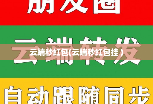 云端秒红包(云端秒红包挂 )