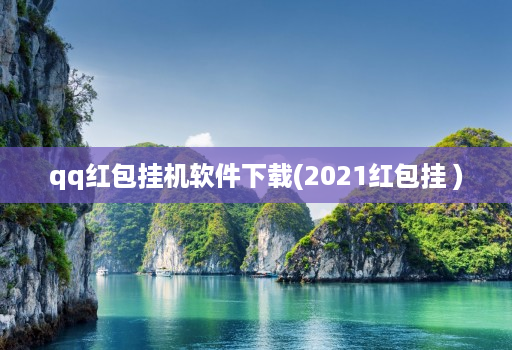qq红包挂机软件下载(2021红包挂 )