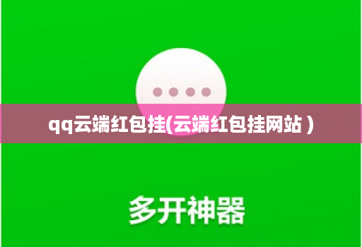 qq云端红包挂(云端红包挂网站 )