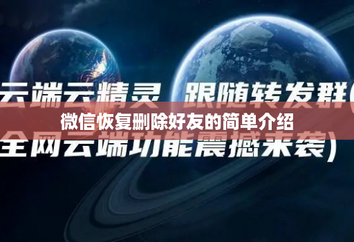 微信恢复删除好友的简单介绍