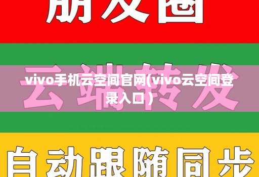 vivo手机云空间官网(vivo云空间登录入口 )