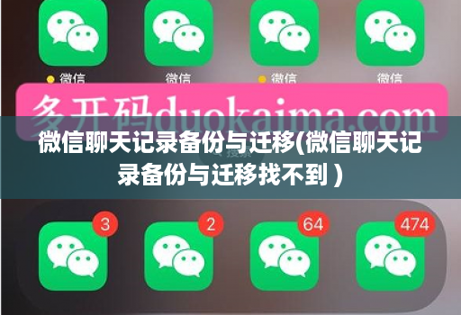 微信聊天记录备份与迁移(微信聊天记录备份与迁移找不到 )