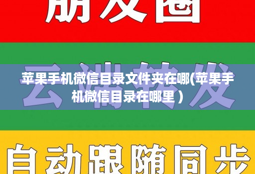 苹果手机微信目录文件夹在哪(苹果手机微信目录在哪里 )