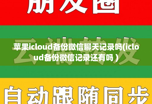 苹果icloud备份微信聊天记录吗(icloud备份微信记录还有吗 )
