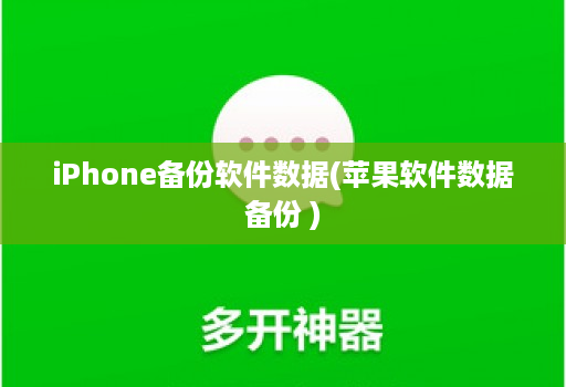 iPhone备份软件数据(苹果软件数据备份 )