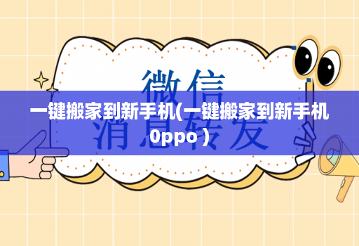 一键搬家到新手机(一键搬家到新手机0ppo )