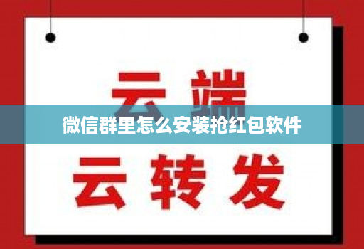 微信群里怎么安装抢红包软件