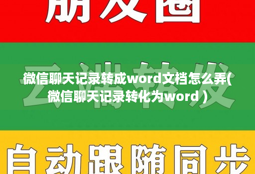微信聊天记录转成word文档怎么弄(微信聊天记录转化为word )