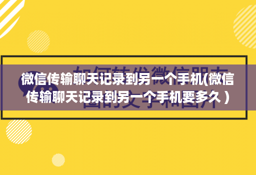 微信传输聊天记录到另一个手机(微信传输聊天记录到另一个手机要多久 )