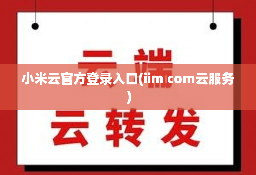 小米云官方登录入口(iim com云服务 )