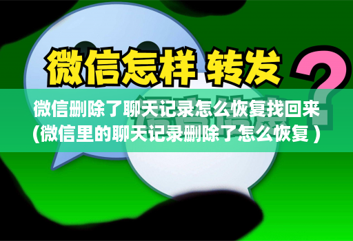 微信删除了聊天记录怎么恢复找回来(微信里的聊天记录删除了怎么恢复 )