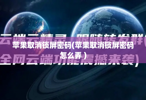 苹果取消锁屏密码(苹果取消锁屏密码怎么弄 )