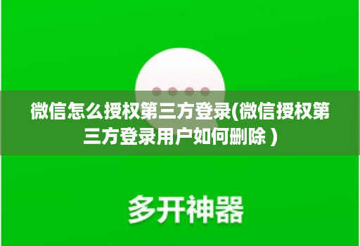 微信怎么授权第三方登录(微信授权第三方登录用户如何删除 )