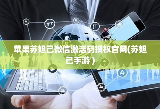 苹果苏妲己微信激活码授权官网(苏妲己手游 )