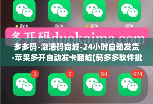 多多码-激活码商城-24小时自动发货-苹果多开自动发卡商城(码多多软件批发商城 )