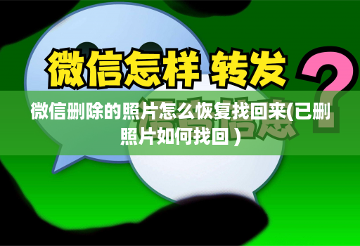 微信删除的照片怎么恢复找回来(已删照片如何找回 )