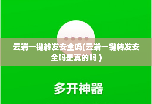 云端一键转发安全吗(云端一键转发安全吗是真的吗 )
