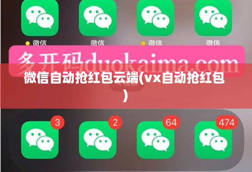 微信自动抢红包云端(vx自动抢红包 )