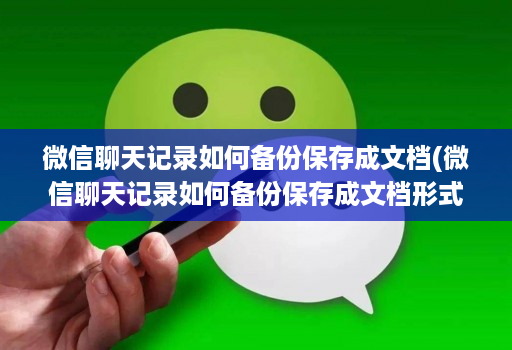 微信聊天记录如何备份保存成文档(微信聊天记录如何备份保存成文档形式 )