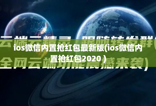 ios微信内置抢红包最新版(ios微信内置抢红包2020 )