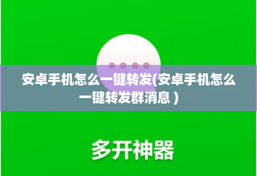 安卓手机怎么一键转发(安卓手机怎么一键转发群消息 )