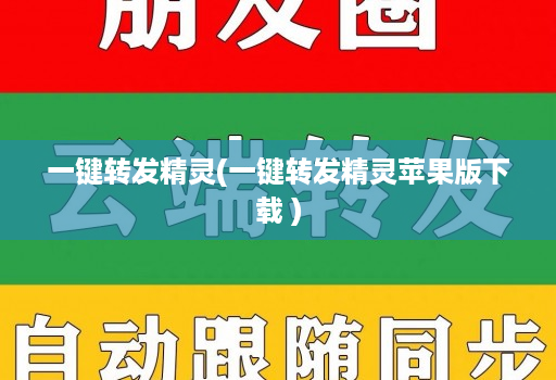 一键转发精灵(一键转发精灵苹果版下载 )
