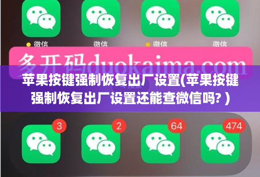 苹果按键强制恢复出厂设置(苹果按键强制恢复出厂设置还能查微信吗? )