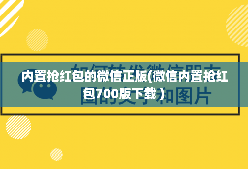 内置抢红包的微信正版(微信内置抢红包700版下载 )