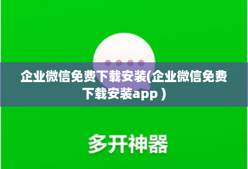 企业微信免费下载安装(企业微信免费下载安装app )