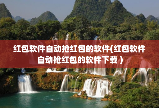 红包软件自动抢红包的软件(红包软件自动抢红包的软件下载 )