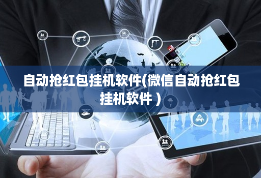 自动抢红包挂机软件(微信自动抢红包挂机软件 )