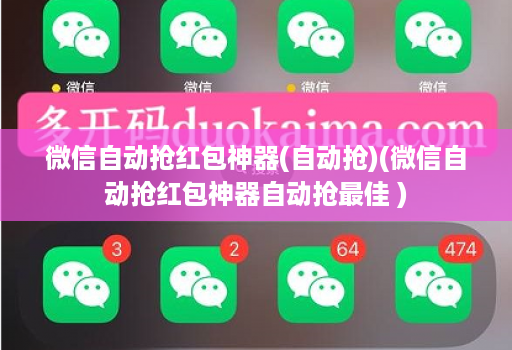 微信自动抢红包神器(自动抢)(微信自动抢红包神器自动抢最佳 )