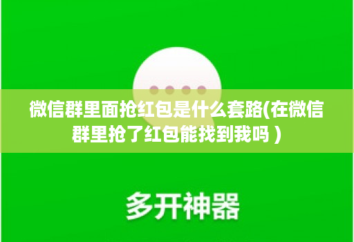 微信群里面抢红包是什么套路(在微信群里抢了红包能找到我吗 )