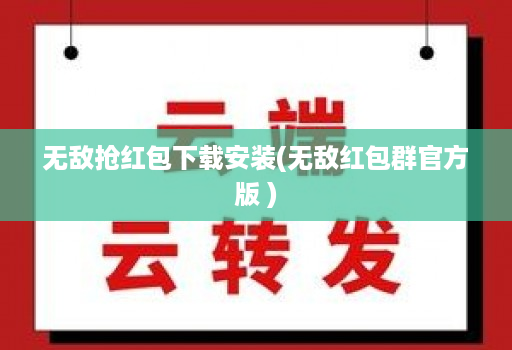 无敌抢红包下载安装(无敌红包群官方版 )